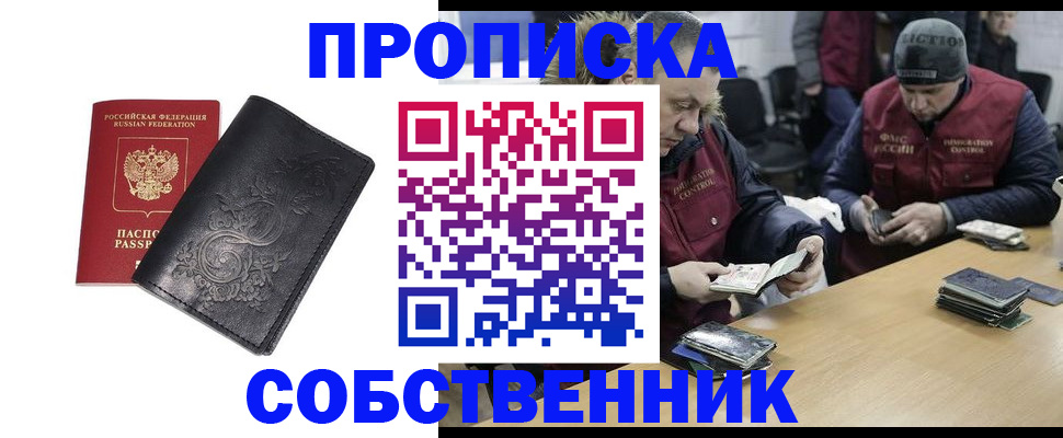 прописка 2025 в Новочеркасске